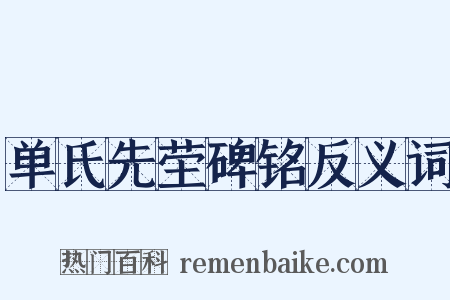 单氏先茔碑铭反义词是什么意思的图片